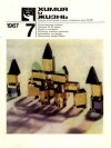 Химия и жизнь №07/1967 — обложка книги.